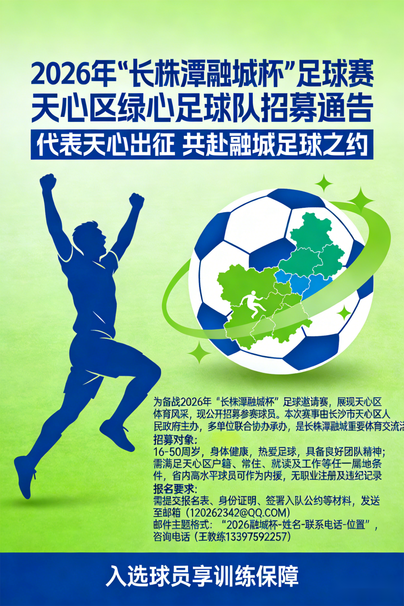 开云体育官网-2026年“长株潭融城杯”足球赛：天心区绿心足球队招募通告