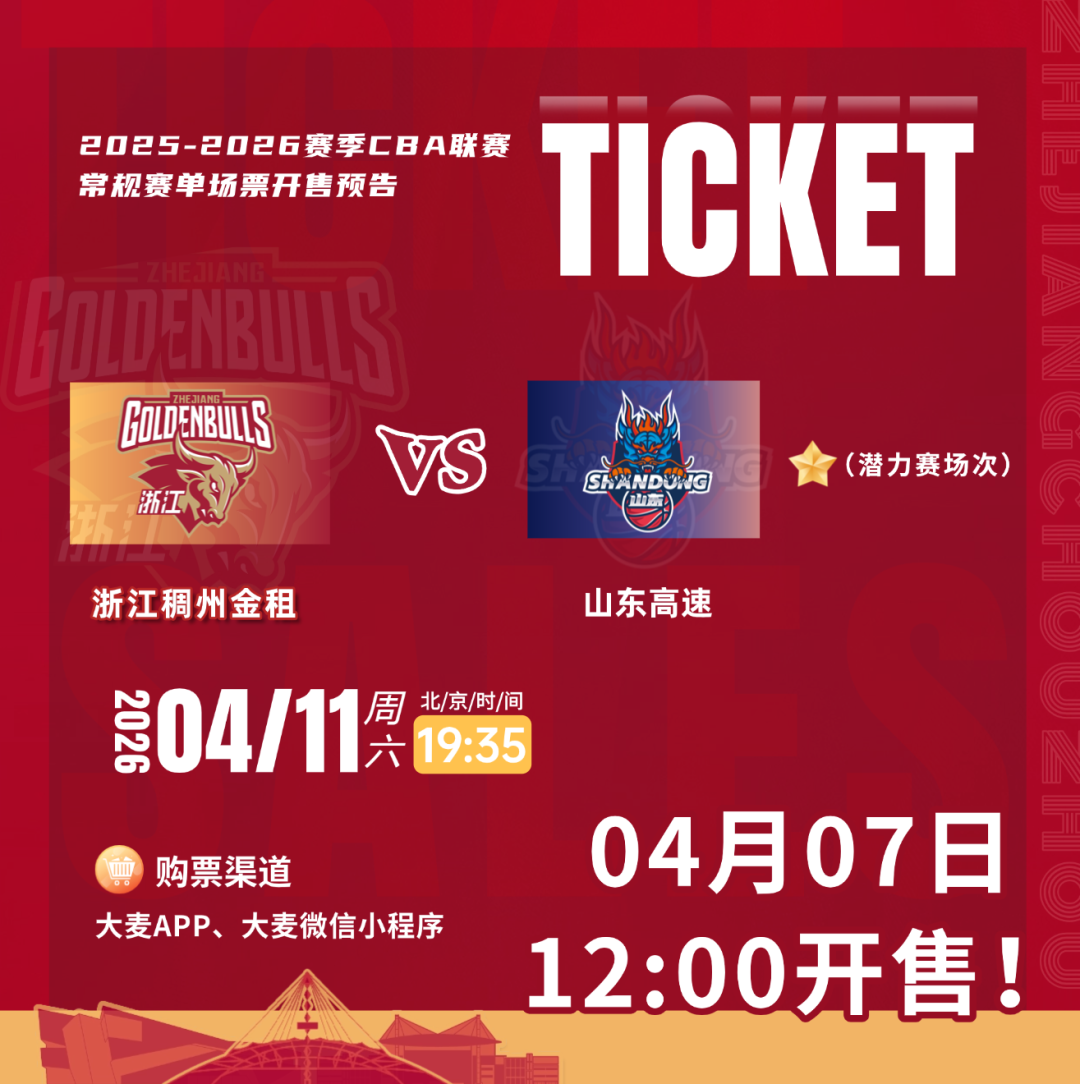 开云体育网址-今日12:00！浙江VS山东准时开售！